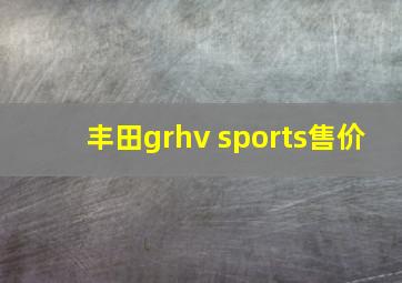 丰田grhv sports售价